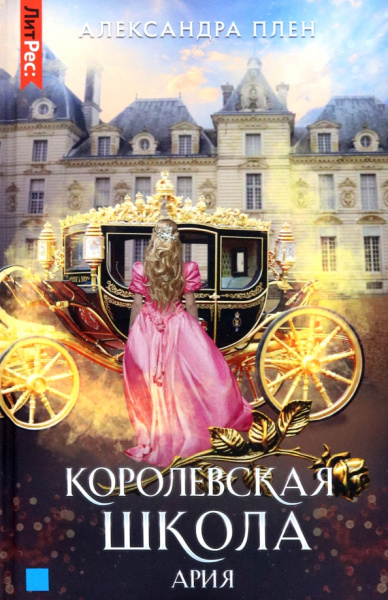 Александра Плен: Королевская школа. Часть 2. Ария