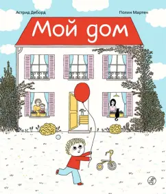 Астрид Деборд: Мой дом