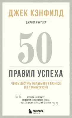 Кэнфилд, Свитцер: 50 правил успеха, чтобы достичь желаемого в бизнесе и в личной жизни
