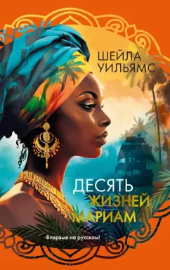 Шейла Уильямс: Десять жизней Мариам