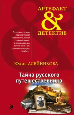 Юлия Алейникова: Тайна русского путешественника
