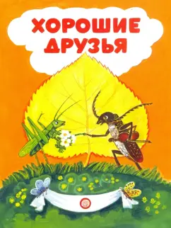 Александр Лайко: Книжки-раскладушки. Хорошие друзья