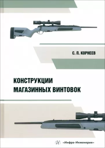 Сергей Корнеев: Конструкции магазинных винтовок. Учебное пособие