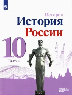 Данилов, Горинов, Моруков: История России. 10 класс. Учебник. Базовый и углубленный уровни. В 3-х частях. Часть 1. ФГОС