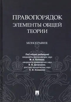 Антонов, Баранова, Беляев: Правопорядок. Элементы общей теории. Монография