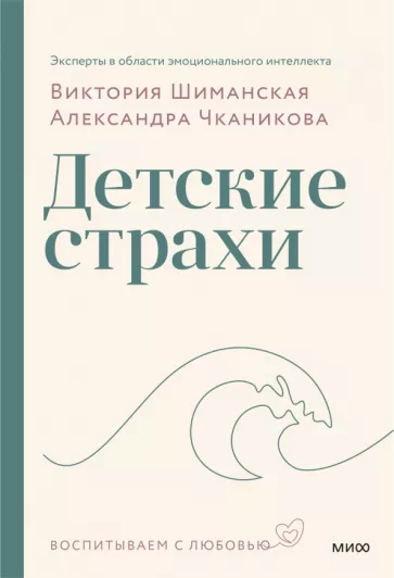 Шиманская, Чканикова: Детские страхи