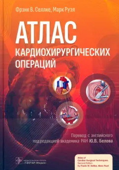 Селлке, Руэл: Атлас кардиохирургических операций