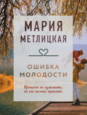 Мария Метлицкая: Ошибка молодости