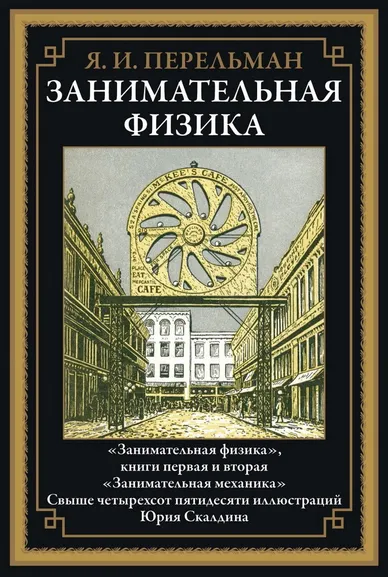 Перельман Я. И.: Занимательная физика БМЛ
