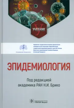 Брико, Бражников, Антипов: Эпидемиология. Учебник для ВУЗов