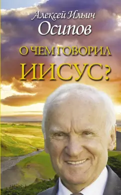 Алексей Осипов: О чем говорил Иисус? По евангелию от Матфея