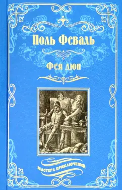 Поль Феваль: Фея дюн
