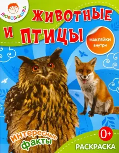 Животные и птицы. Раскраска + наклейки