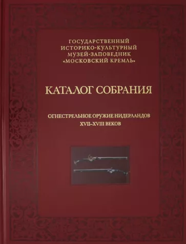 Елена Яблонская: Огнестрельное оружие Нидерландов XVII-XVIII веков