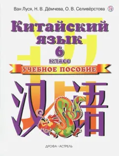 Ван, Демчева, Селиверстова: Китайский язык. 6 класс. Учебное пособие