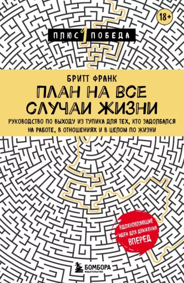 Бритт Франк: План на все случаи жизни. Руководство по выходу из тупика для тех, кто задолбался