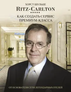 Хорст Шульце: Ritz Carlton. Как создать сервис премиум-класса