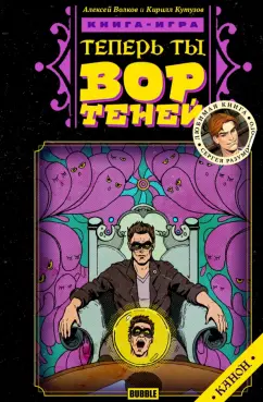 Волков, Кутузов: Теперь ты - Вор Теней. Книжка-игра