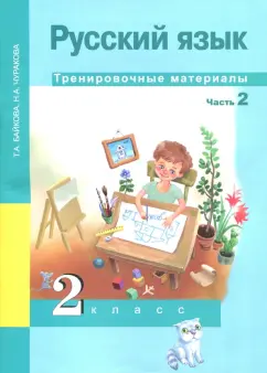 Байкова, Чуракова: Русский язык. 2 класс. Тренировочные материалы. В 2-х частях. Часть 2