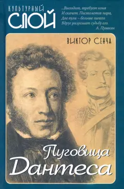 Виктор Сенча: Пуговица Дантеса
