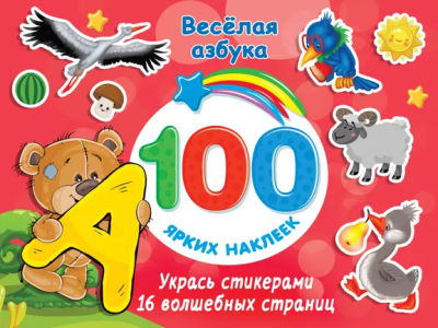 Дмитриева В.Г.: Весёлая азбука