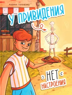 Марина Тараненко: У привидения нет настроения