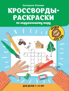 Екатерина Окунева: Кроссворды-раскраски по окружающему миру для детей 7-10 лет
