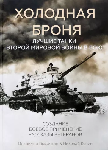 Высочкин, Кочин: Холодная броня. Лучшие танки Второй Мировой войны в бою. Создание. Боевое применение