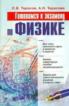 Тарасов, Тарасова: Готовимся к экзамену по физике. Учебное пособие