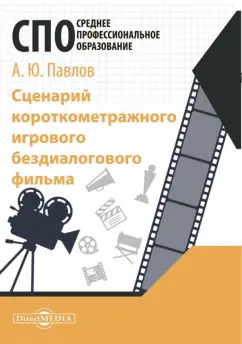 Андрей Павлов: Сценарий короткометражного игрового бездиалогового фильма. Учебное пособие для СПО