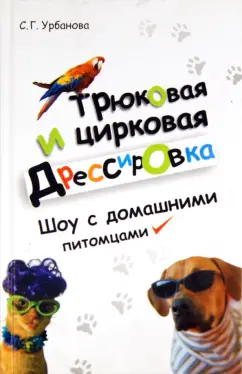 С. Урбанова: Трюковая и цирковая дрессировка. Шоу с домашними питомцами