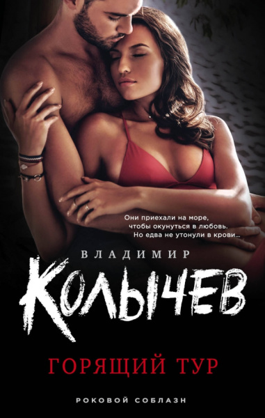 Владимир Колычев: Горящий тур