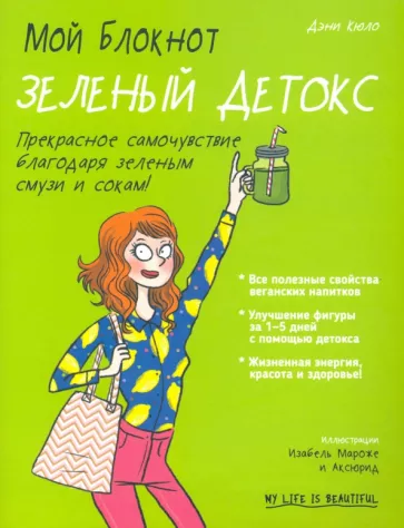 Дэни Кюло: Мой блокнот. Зеленый детокс