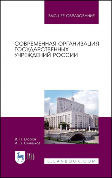 Егоров, Слиньков: Современная организация государственных учреждений России. Учебное пособие для вузов