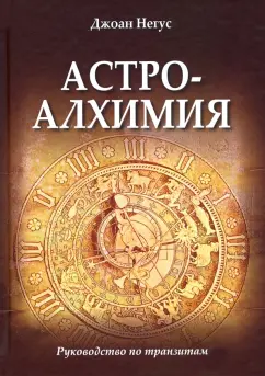 Джоан Негус: Астроалхимия. Руководство по транзитам
