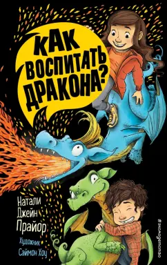 Натали Прайор: Как воспитать дракона?