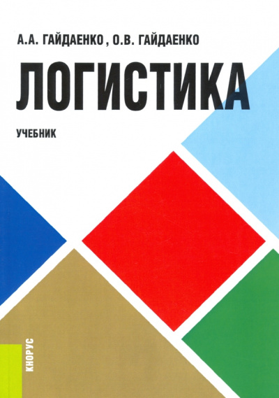 Гайдаенко, Гайдаенко: Логистика. Учебник