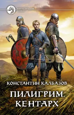 Константин Калбазов: Пилигрим. Кентарх