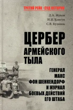 Жуков, Ковтун, Кулинок: Цербер армейского тыла. Генерал Макс фон Шенкендорф и журнал боевых действий его штаба