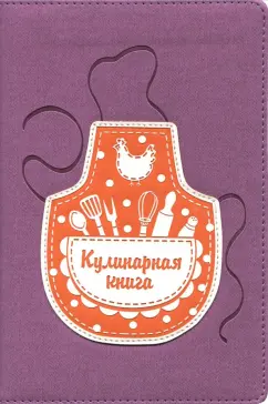 Книга для записи кулинарных рецептов 144 листа, А5 "ФАРТУК" (45923)