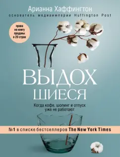 Арианна Хаффингтон: Выдохшиеся. Когда кофе, шопинг и отпуск уже не работают