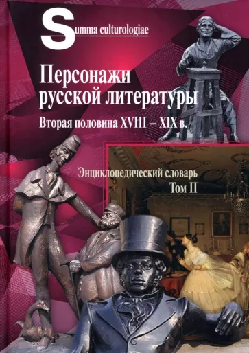 Персонажи русской литературы. Вторая половина XVIII - XIX в. Том 2