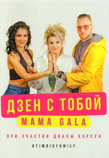MAMAGALA: Дзен с тобой