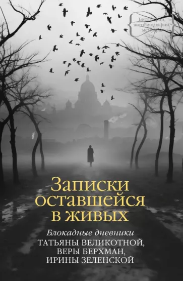 Великотная, Берхман, Зеленская: Записки оставшейся в живых. Блокадные дневники
