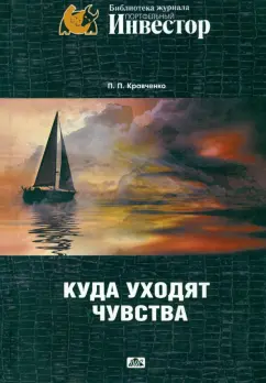 Павел Кравченко: Куда уходят чувства