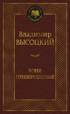 Владимир Высоцкий: Кони привередливые