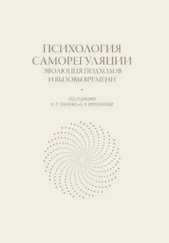 Юрий Зинченко: Психология саморегуляции. Эволюция подходов и вызовы времени