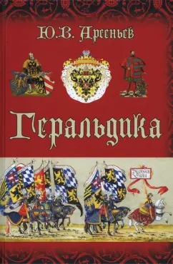 Юрий Арсеньев: Геральдика