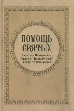 Гиппиус, Серова: Помощь Святых. Целитель Пантелеймон, Спиридон Тримифунтский, Иоанн Кронштадский