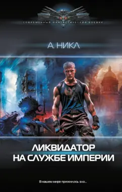 А. Никл: Ликвидатор на службе империи